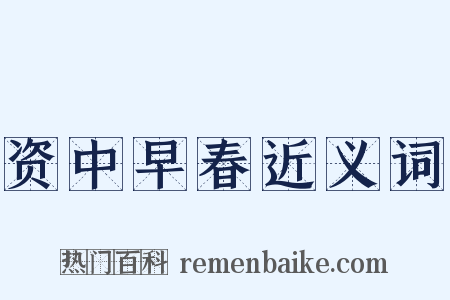 资中早春近义词是什么意思的图片